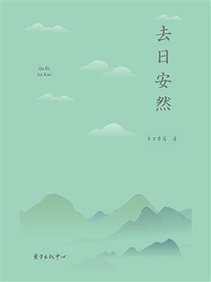 cover image of 去日安然